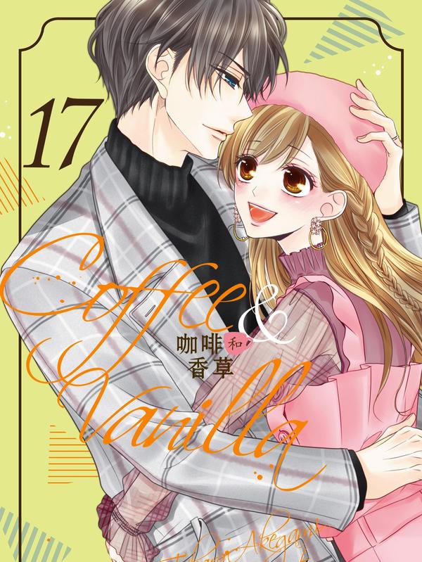 Coffee & Vanilla 咖啡和香草 [db:作者] 漫画封面